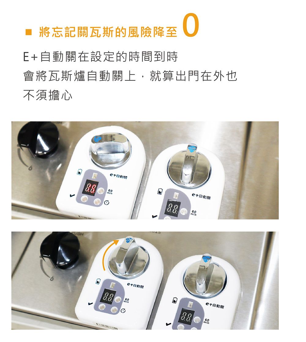 e+ 自動關 - 瓦斯爐輔助安全開關 定時自動熄火 (送20CM厚釜湯鍋乙個)-橫式-白色