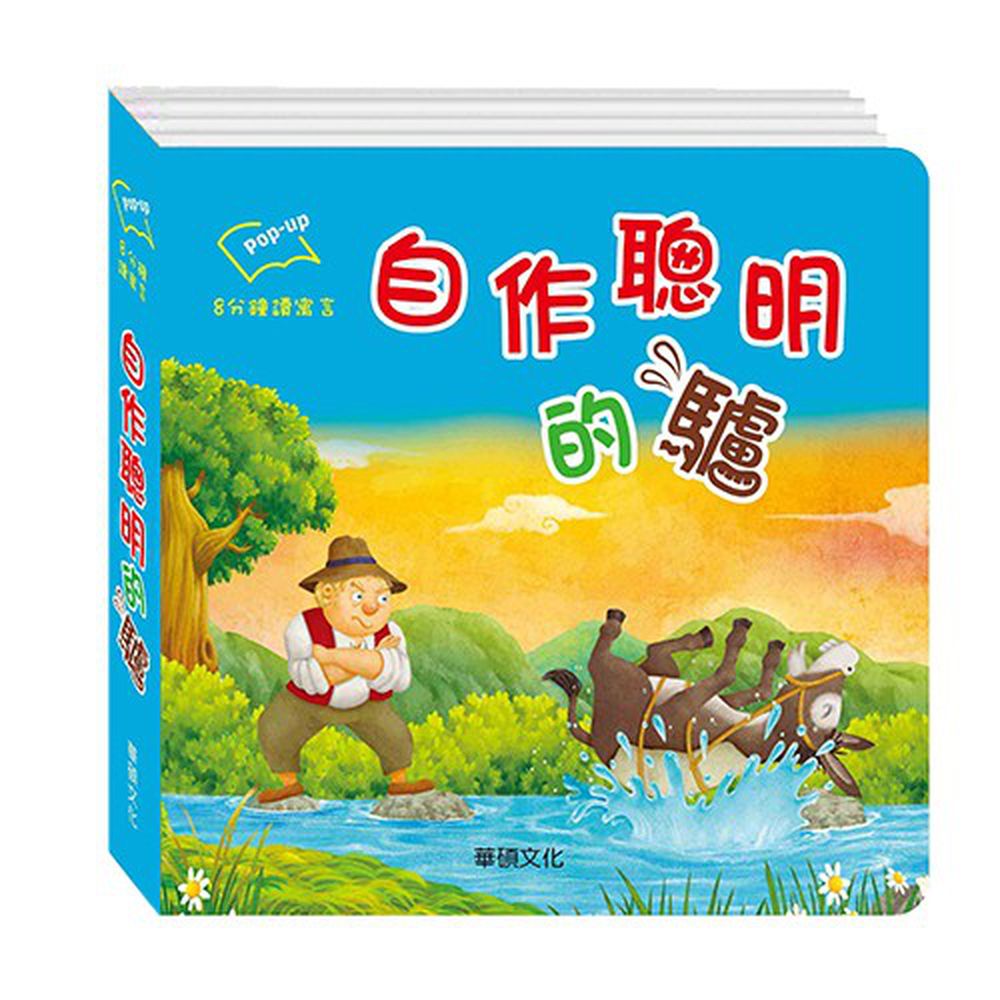 自作聰明的驢