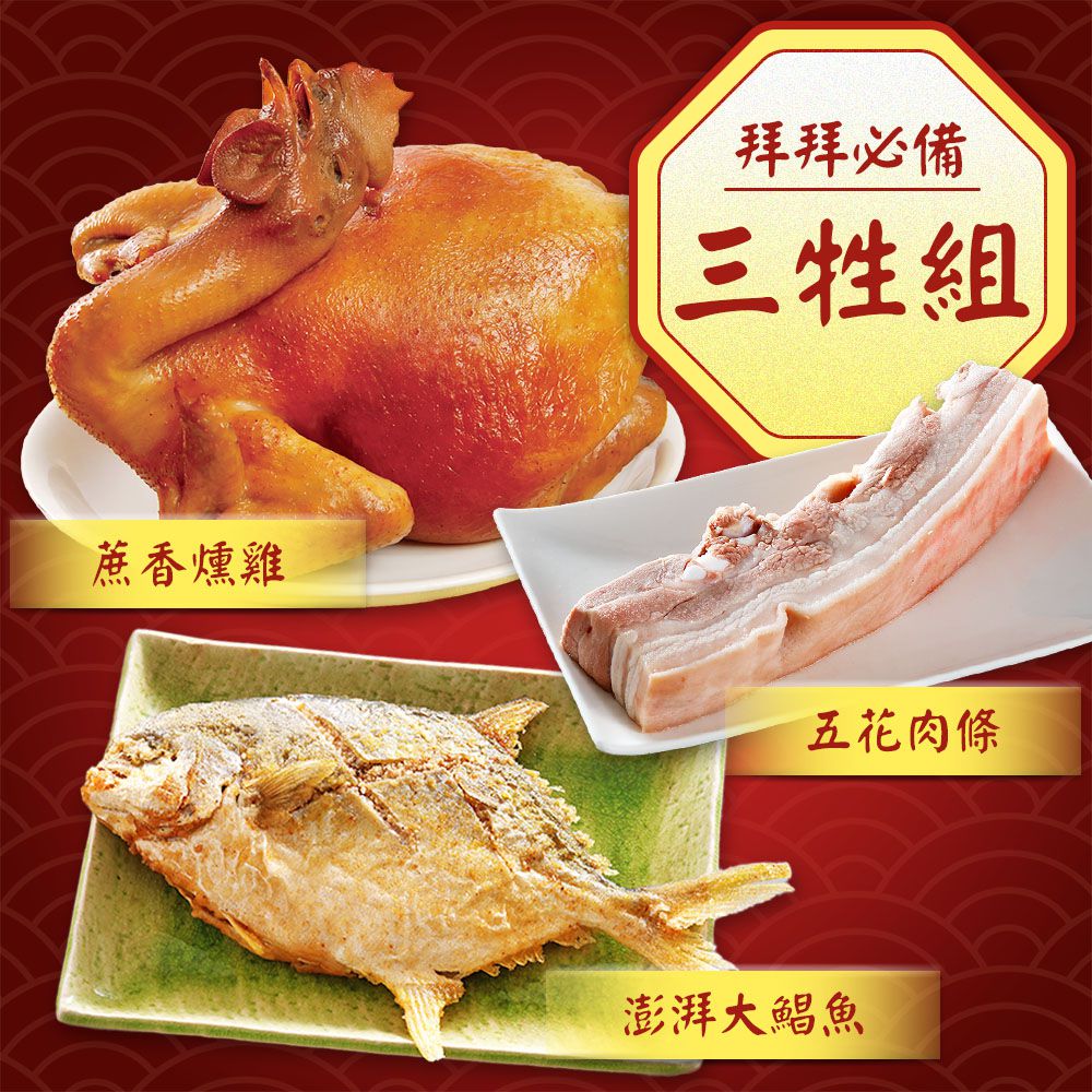 精選三牲組-五花肉條+蔗香燻雞+熟成金鯧魚