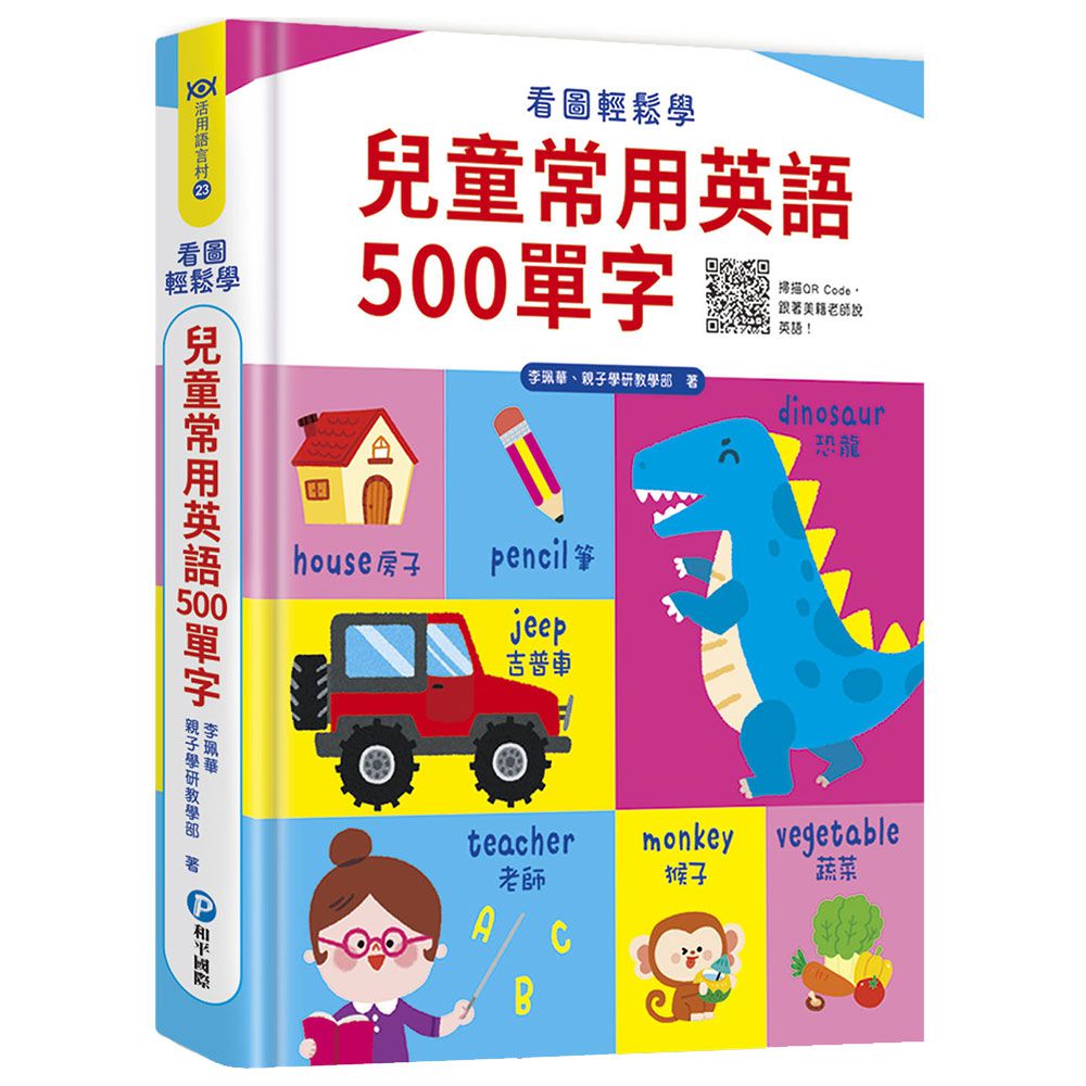 看圖輕鬆學:兒童常用英語500單字