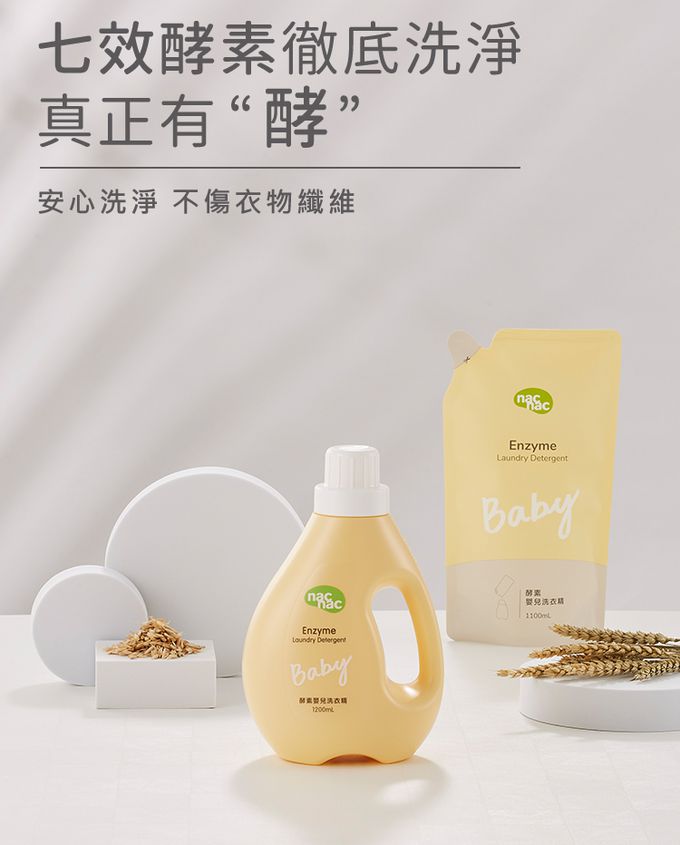 nac nac - 新品-酵素嬰兒洗衣精-1罐2包-1200mLx1+1100mLx2