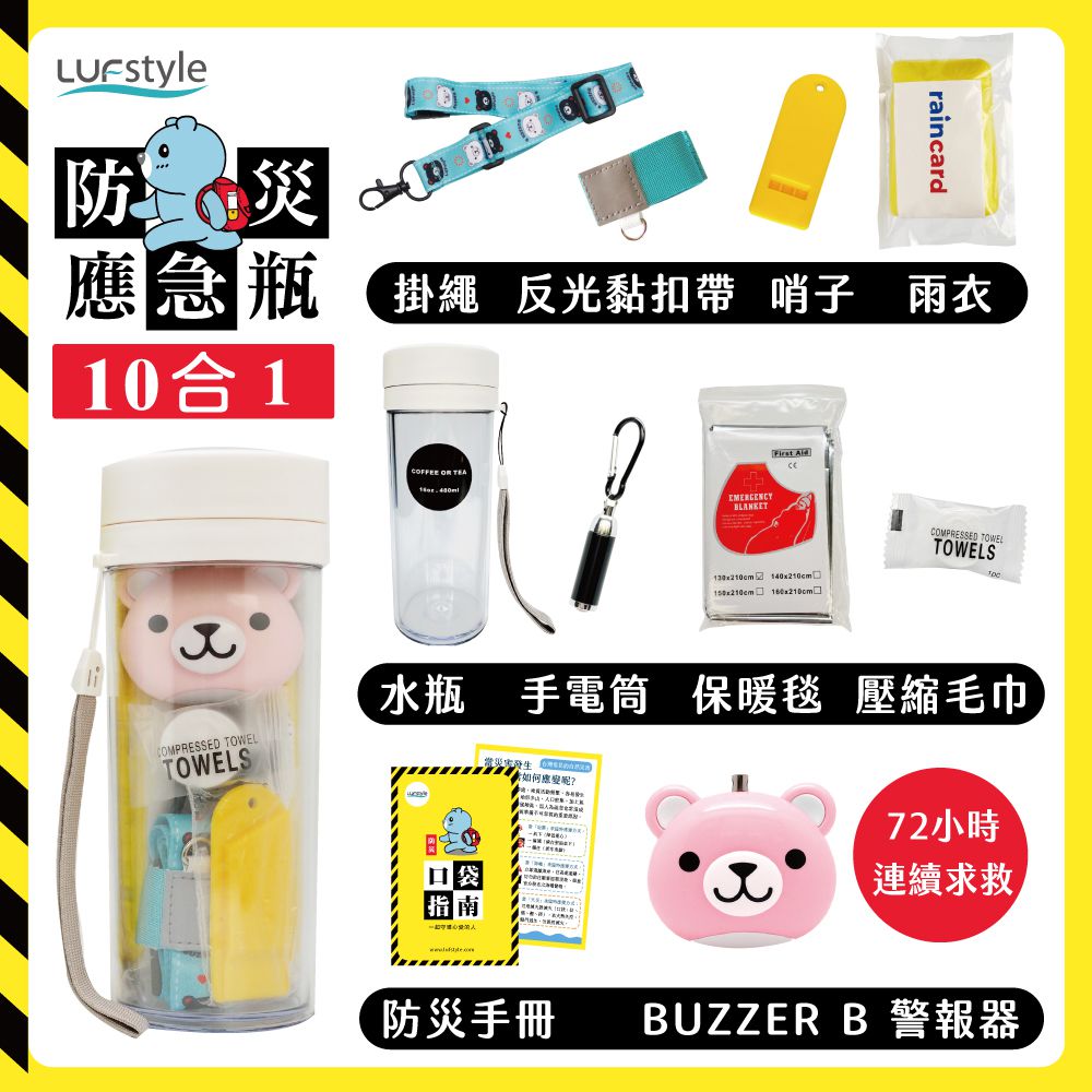 全中文化防災瓶 避難 緊急 求生-10合一(含buzzer b.隨身警報器)-小粉熊