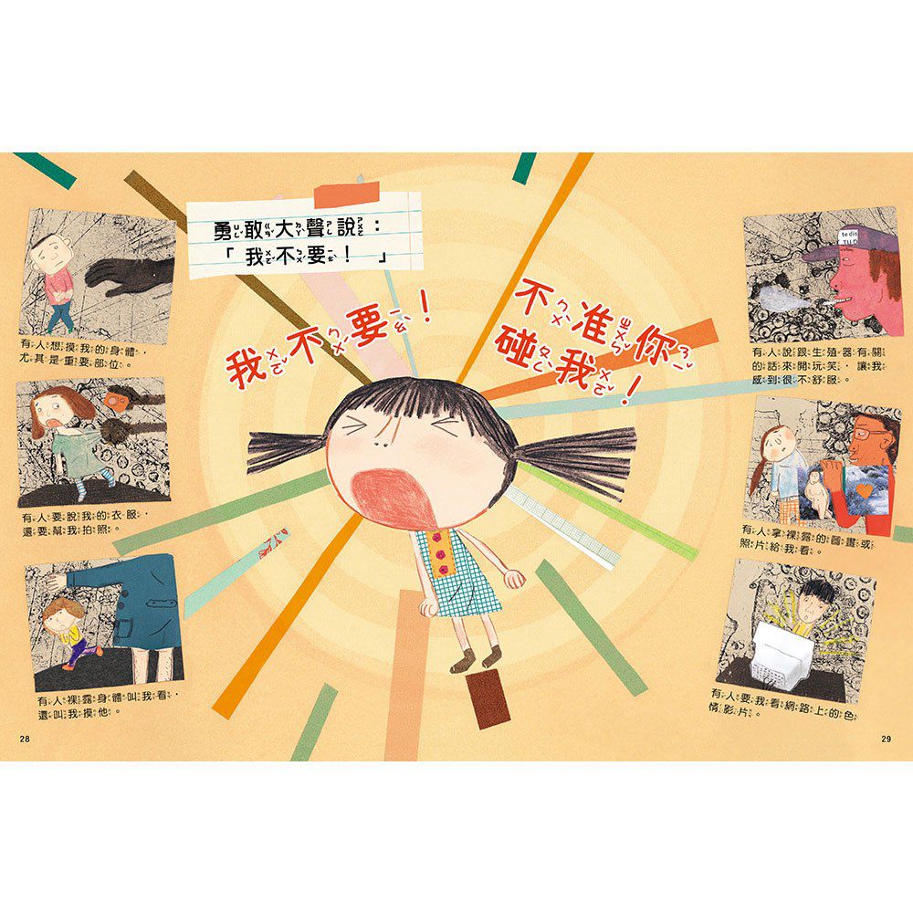 安全生活打勾勾：我不喜歡別碰我