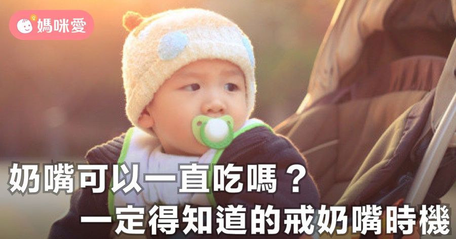 媽咪迷思：寶寶何時戒奶嘴才對？