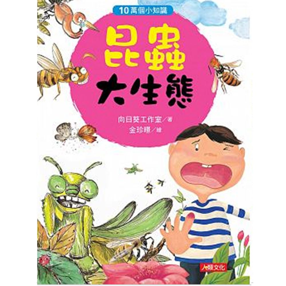 昆蟲大生態-10萬個小知識(1)