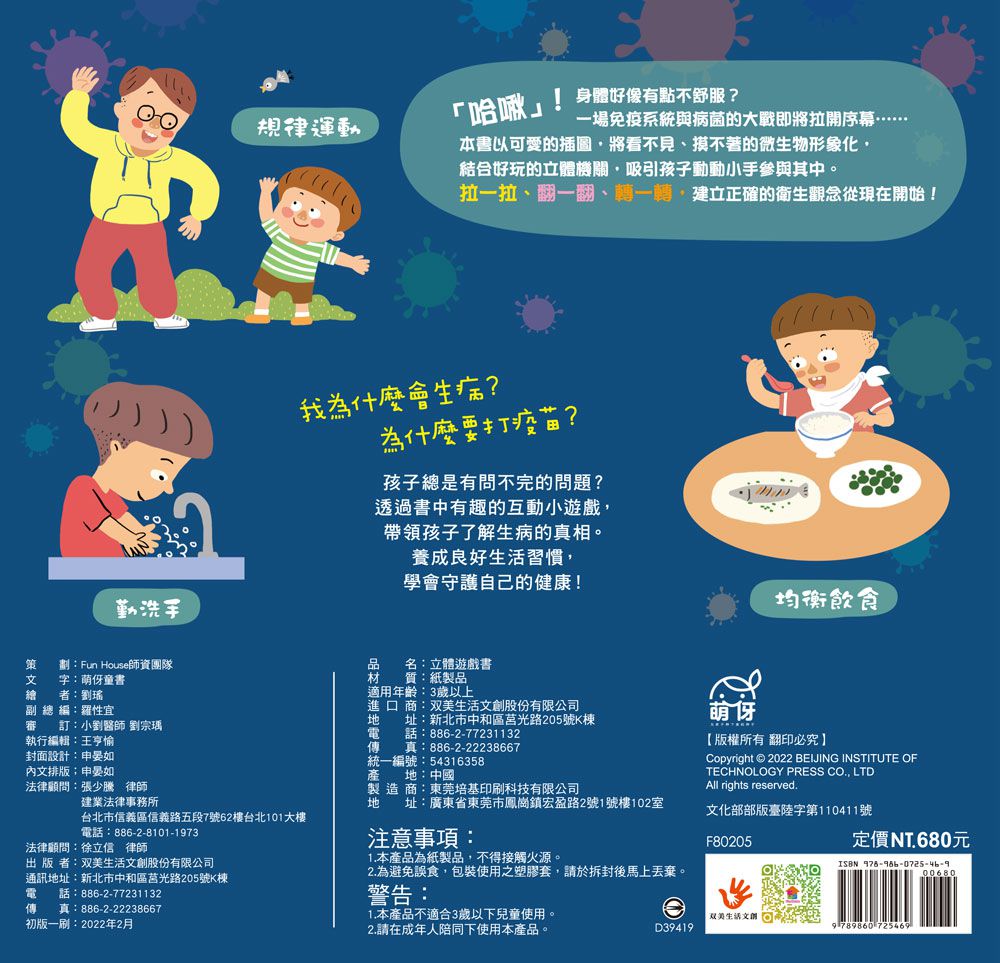 兒童衛教啟蒙：遠離病毒不生病！立體遊戲書-內含7大健康主題、50個互動機關