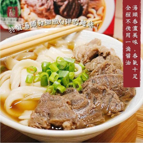 穆記紅燒牛肉麵 (穆記紅燒牛肉麵)-650公克 (固形物230公克(牛肉80公克+麵150公克))