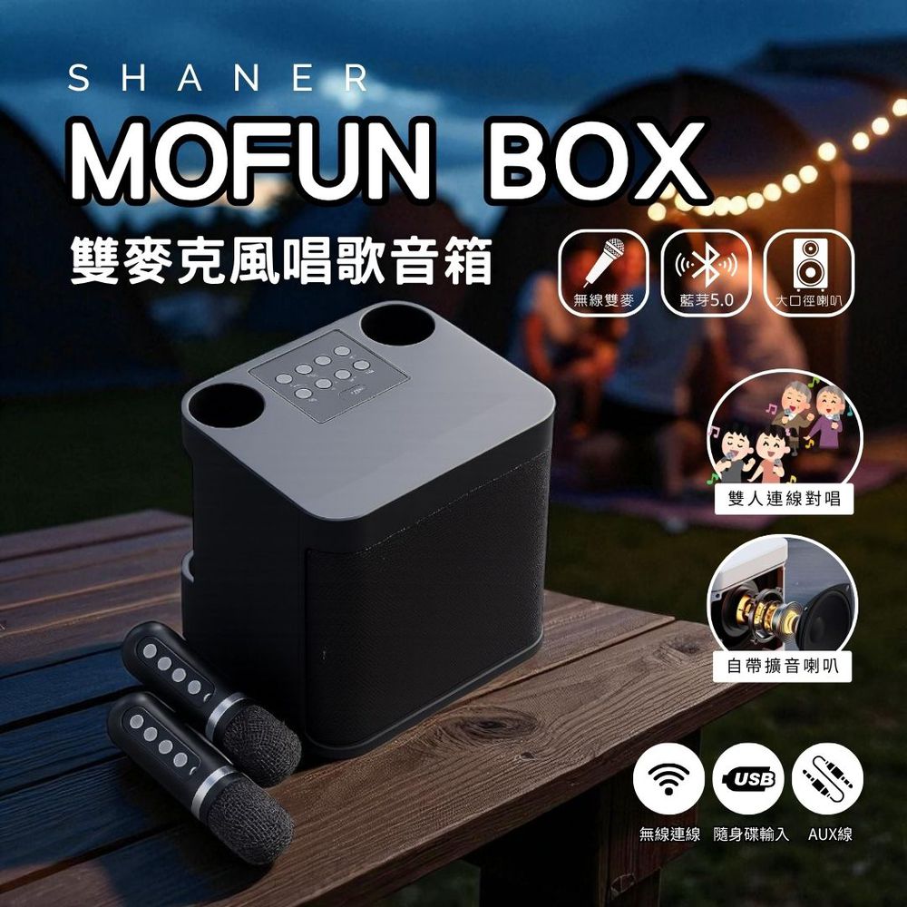 MOFUN BOX KTV藍芽音響