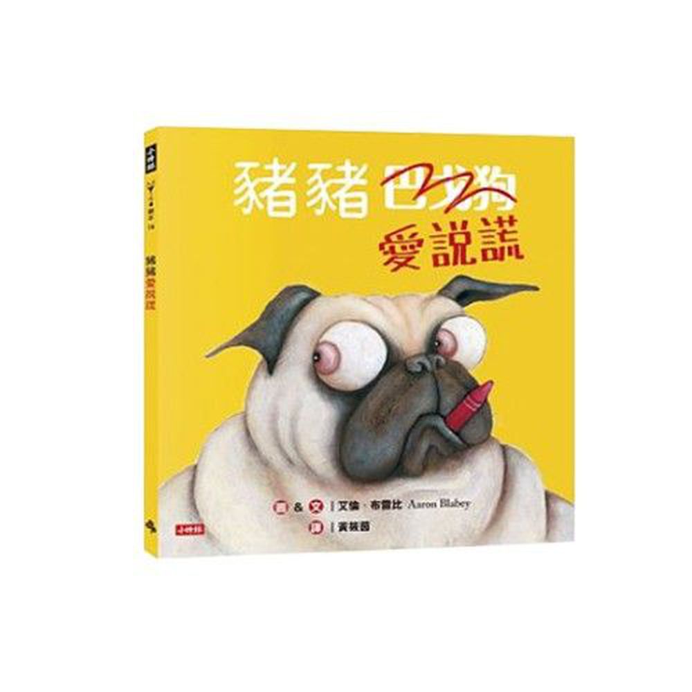 豬豬愛說謊 (精裝)