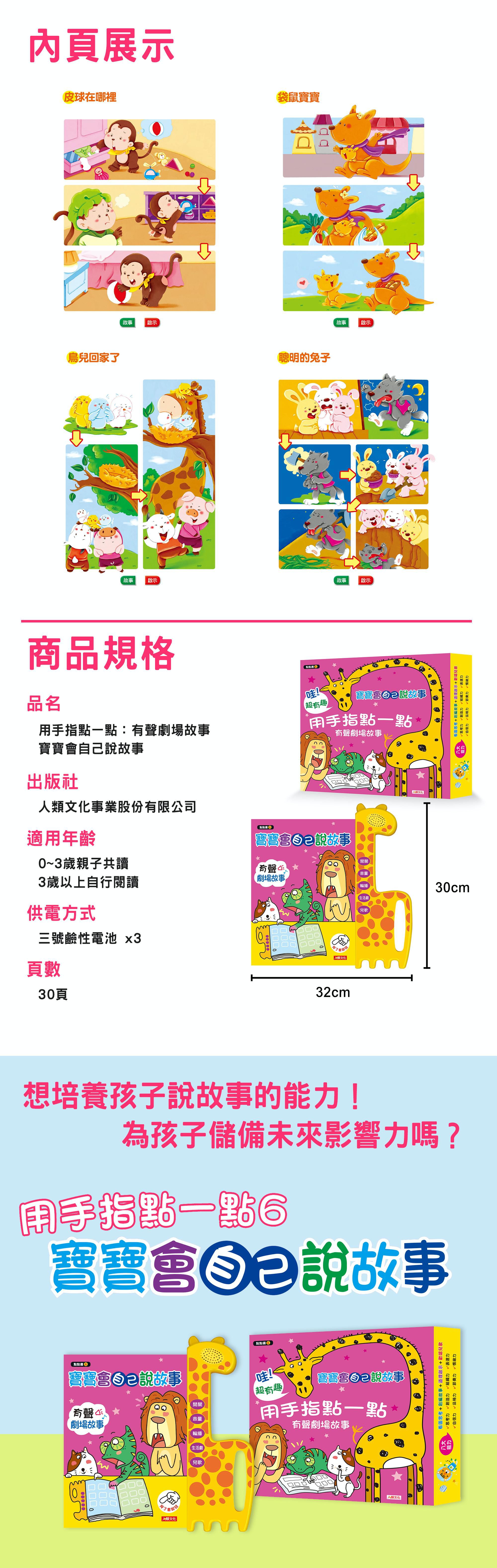 用手指點一點：寶寶會自己說故事 有聲劇場故事+媽媽床邊故事(4冊+2CD)(點書6超值套組)