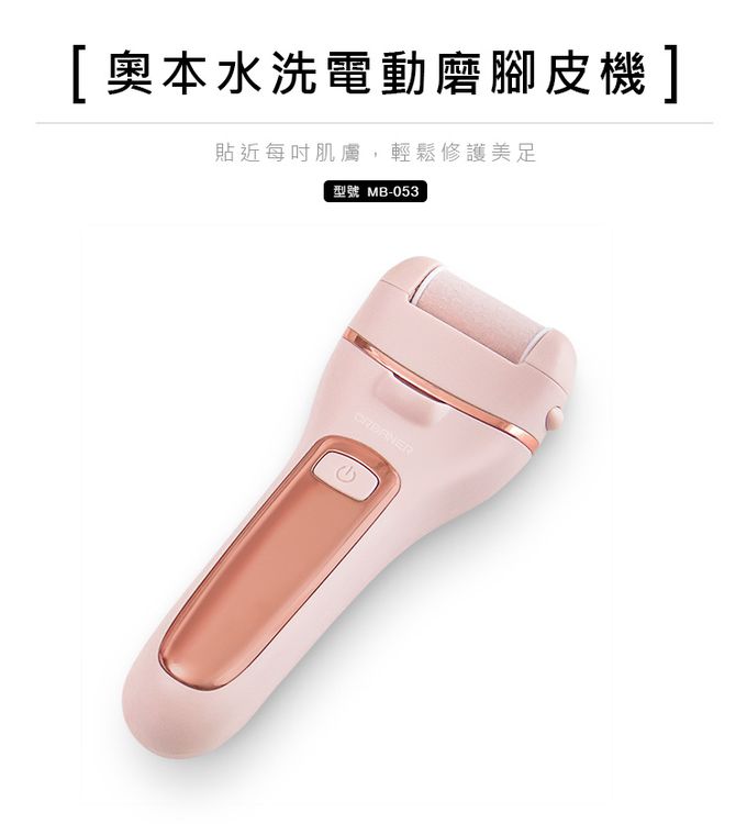 奧本電剪 - MB-053 奧本水洗電動磨腳皮機-粉色-147公克