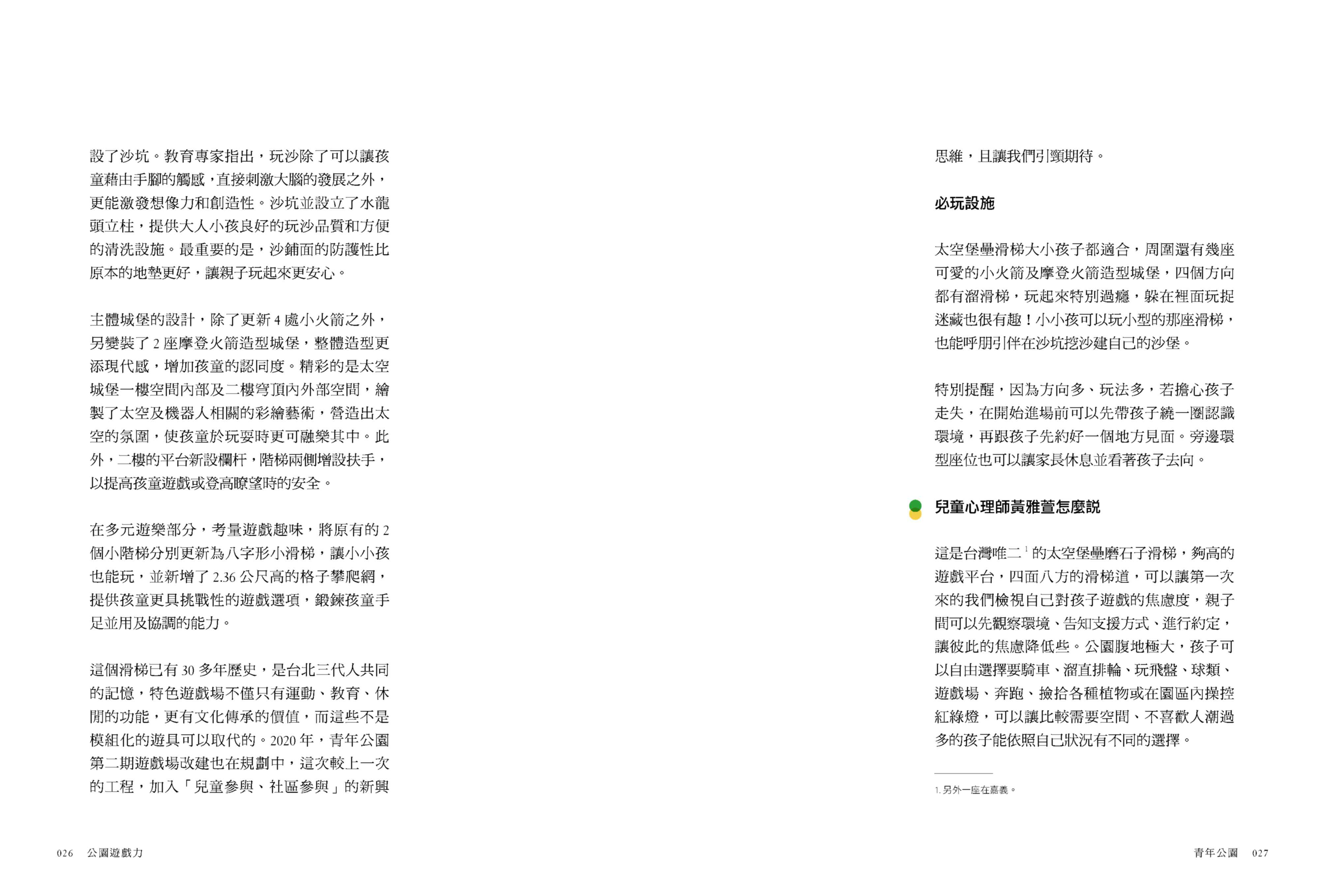 公園遊戲力：22個精彩案例X一群幕後推手，與孩子一起翻轉全台兒童遊戲場