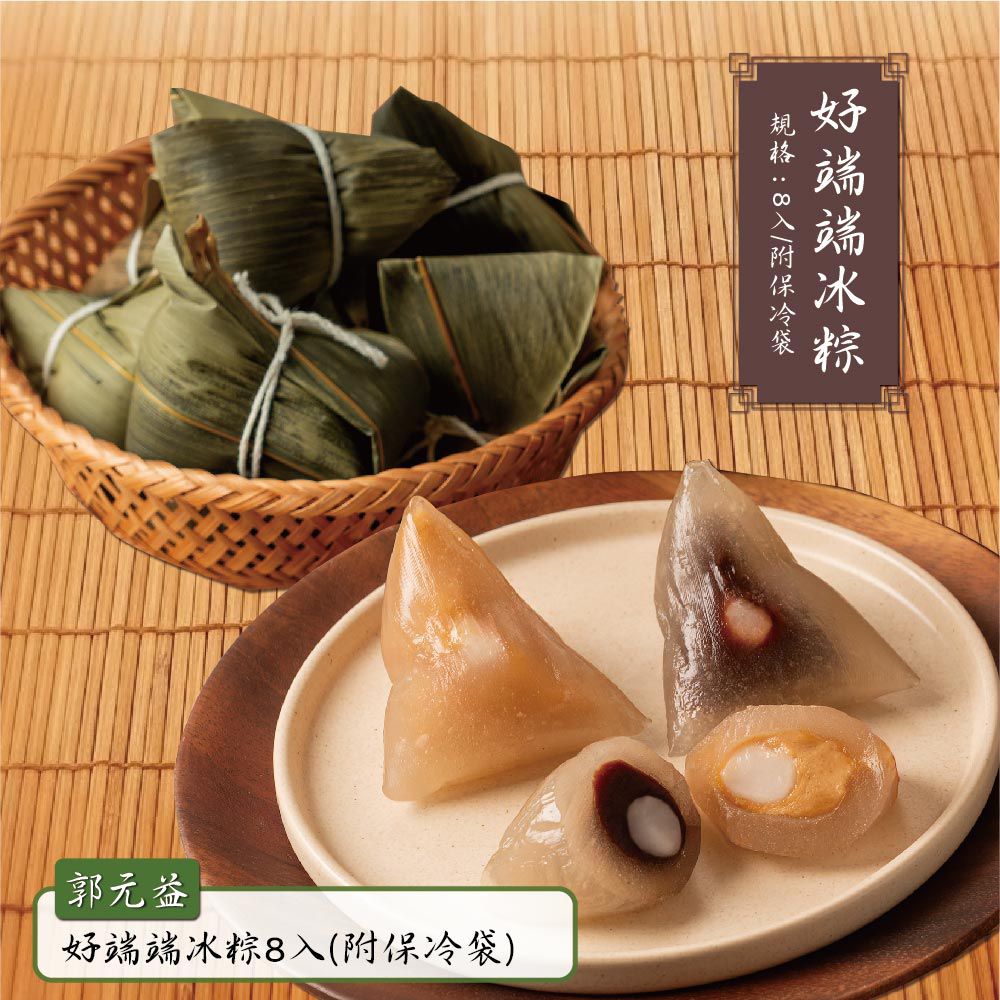 好端端冰粽8入(附保冷袋)