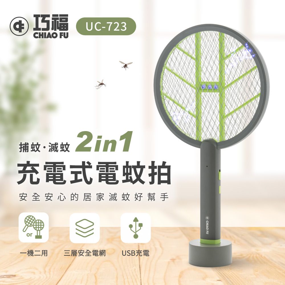 充電式電蚊拍 (手持+直立+壁掛) UC-723-尺寸：23×43.5×3 cm，實體重量：289 g