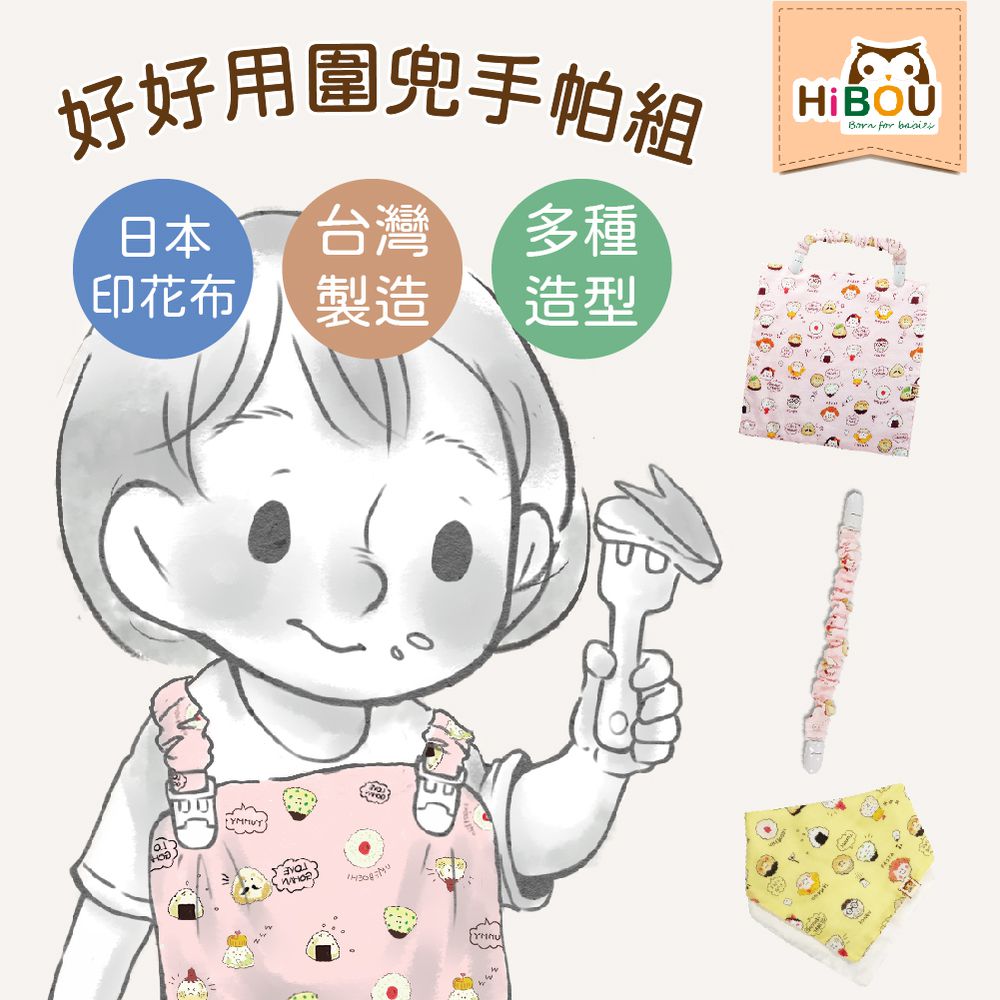 喜福HiBOU - 超級萬用3WAY日本純棉印花好好用圍兜手帕組-(附可拆雙頭鬆緊夾)-愛吃飯糰-粉