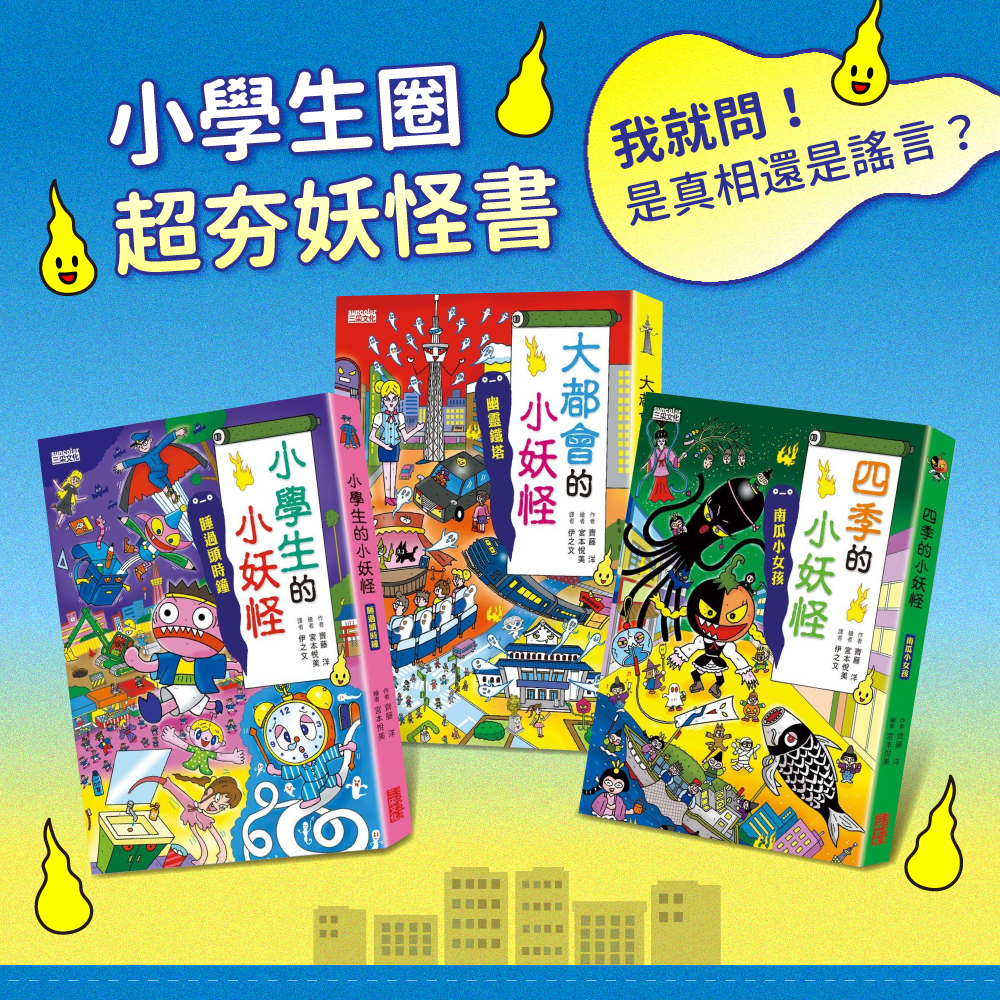 ★日本獨家授權★【小妖怪限定套書】