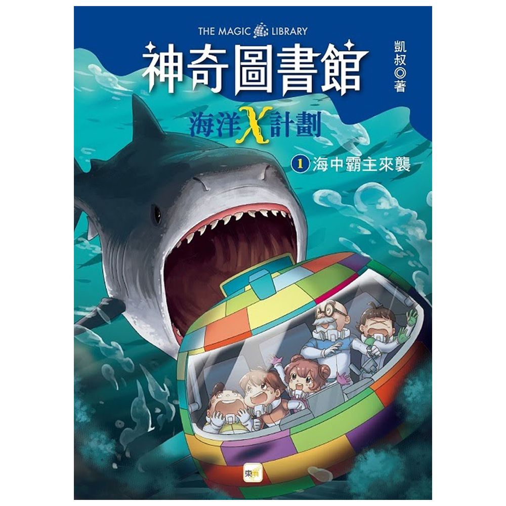【神奇圖書館】海洋X計劃(1)：海中霸主來襲（中高年級知識讀本）