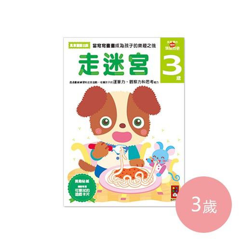 多湖輝的NEW頭腦開發-走迷宮 (3歲)-64頁