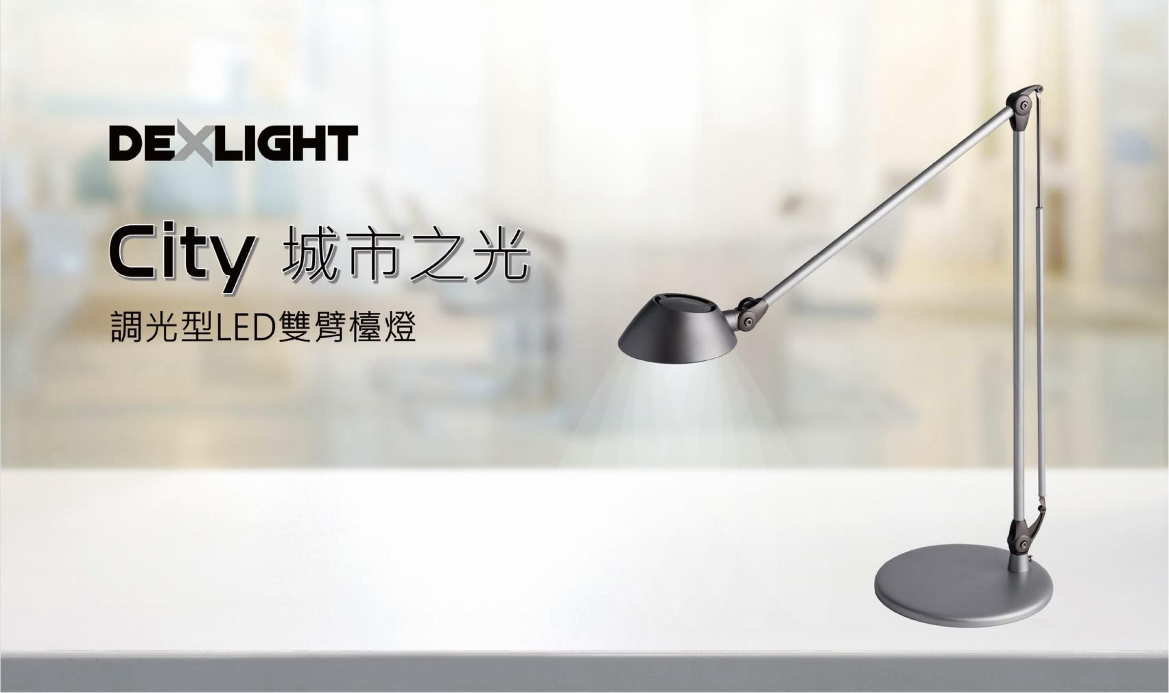 DEXLIGHT 德克斯檯燈 - City城市之光調光型LED雙臂檯燈-座夾兩用-銀灰色
