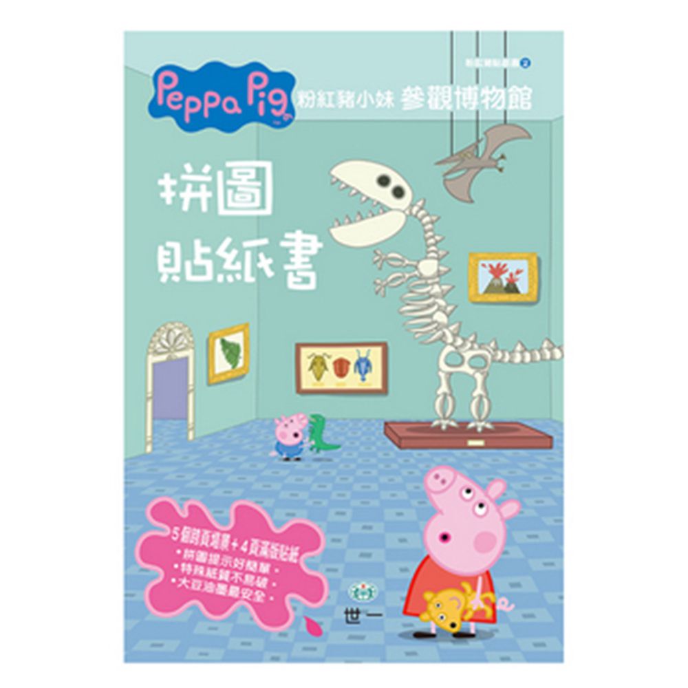 世一文化 - 粉紅豬小妹參觀博物館拼圖貼紙書