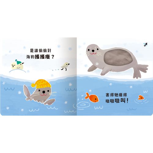 Never guji 企鵝搔搔癢！