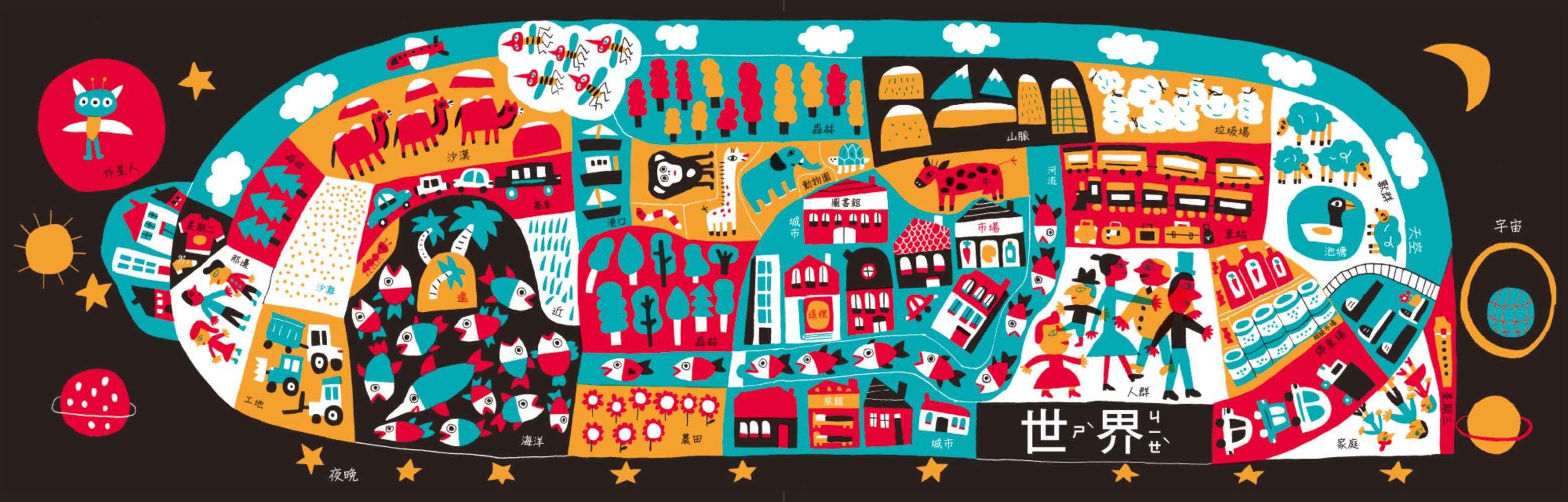 大家集合了！從一到全世界對比概念繪本