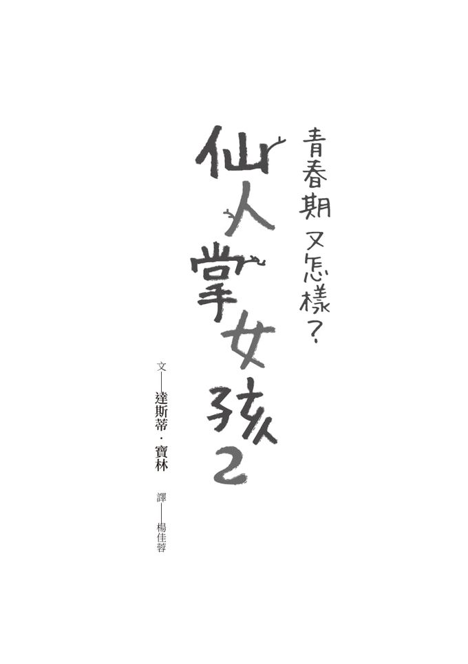 仙人掌女孩2：青春期又怎樣？