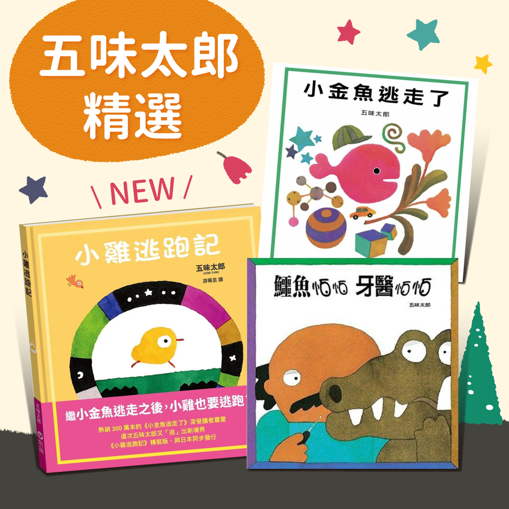 日本五味太郎暢銷經典 送給寶寶的第一份書單 媽咪愛