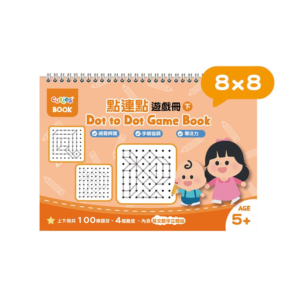點連點遊戲冊系列-8x8(下冊)