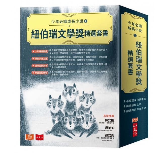 紐伯瑞文學獎精選套書：少年必讀成長小說1-平裝