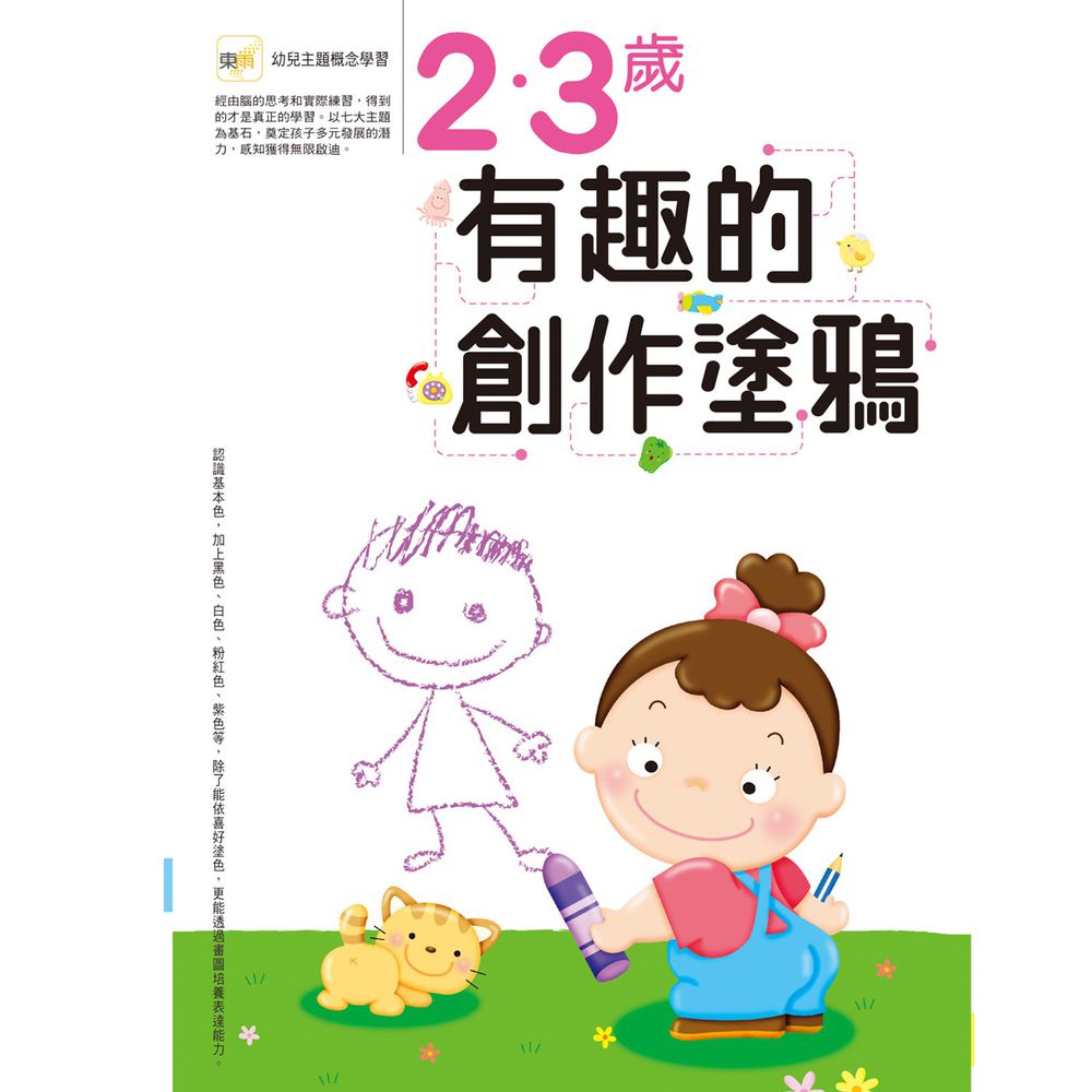 2~3歲 有趣的創作塗鴉