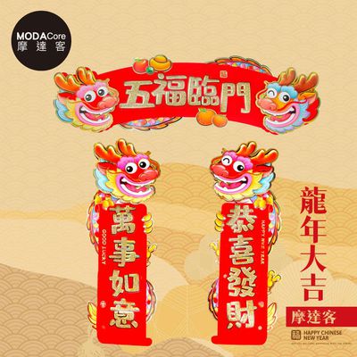 MODACore 摩達客 - 摩達客◉春節開運招財◉龍年五福臨門恭喜發財萬事如意門聯三片組-橫批+左右對聯春聯