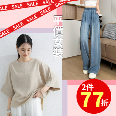 錯過等明年！平價質感女裝 ✦ 夏末特賣會