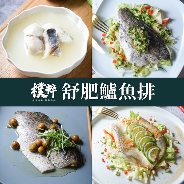 【樸粹】舒肥鱸魚排 三道挑刺工序 富含 OMEGA-3  美味不死鹹
