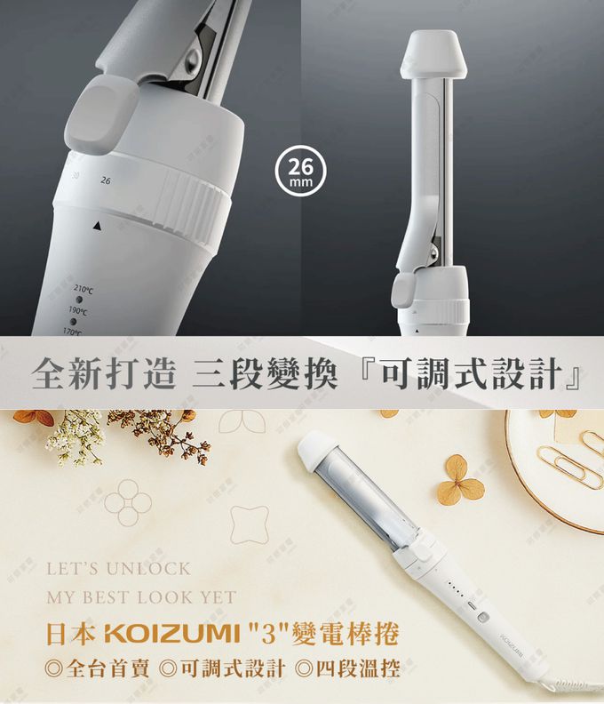來自日本 KOIZUMI 的三變電棒捲，讓你一支就能擁有三種造型！