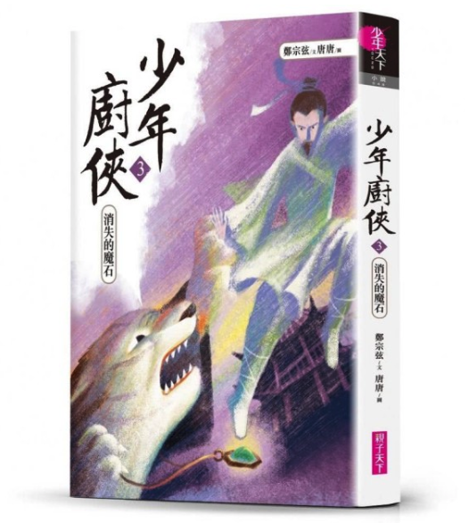 少年廚俠3：消失的魔石