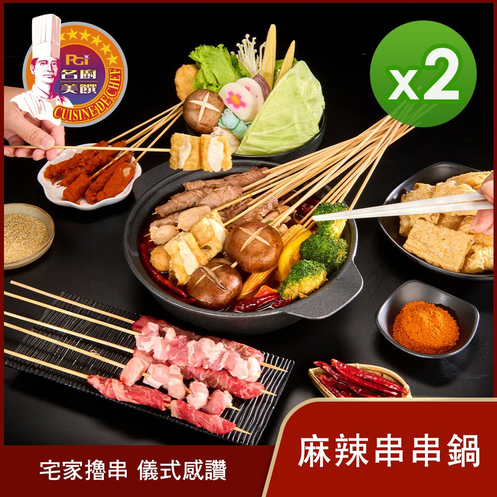 麻辣串串鍋(麻辣鍋底1500g+肉串300g+乾蝶粉8g)_2包組-1808g
