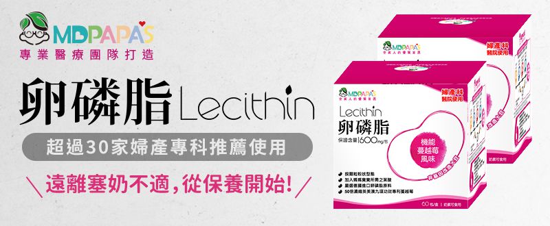 哺乳好幫手【MDPAPA'S】卵磷脂/成長敏力機能益生菌