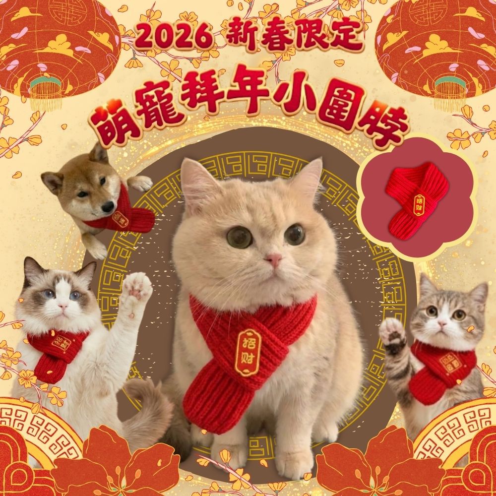 2026新春限定！萌寵拜年小圍脖-進寶
