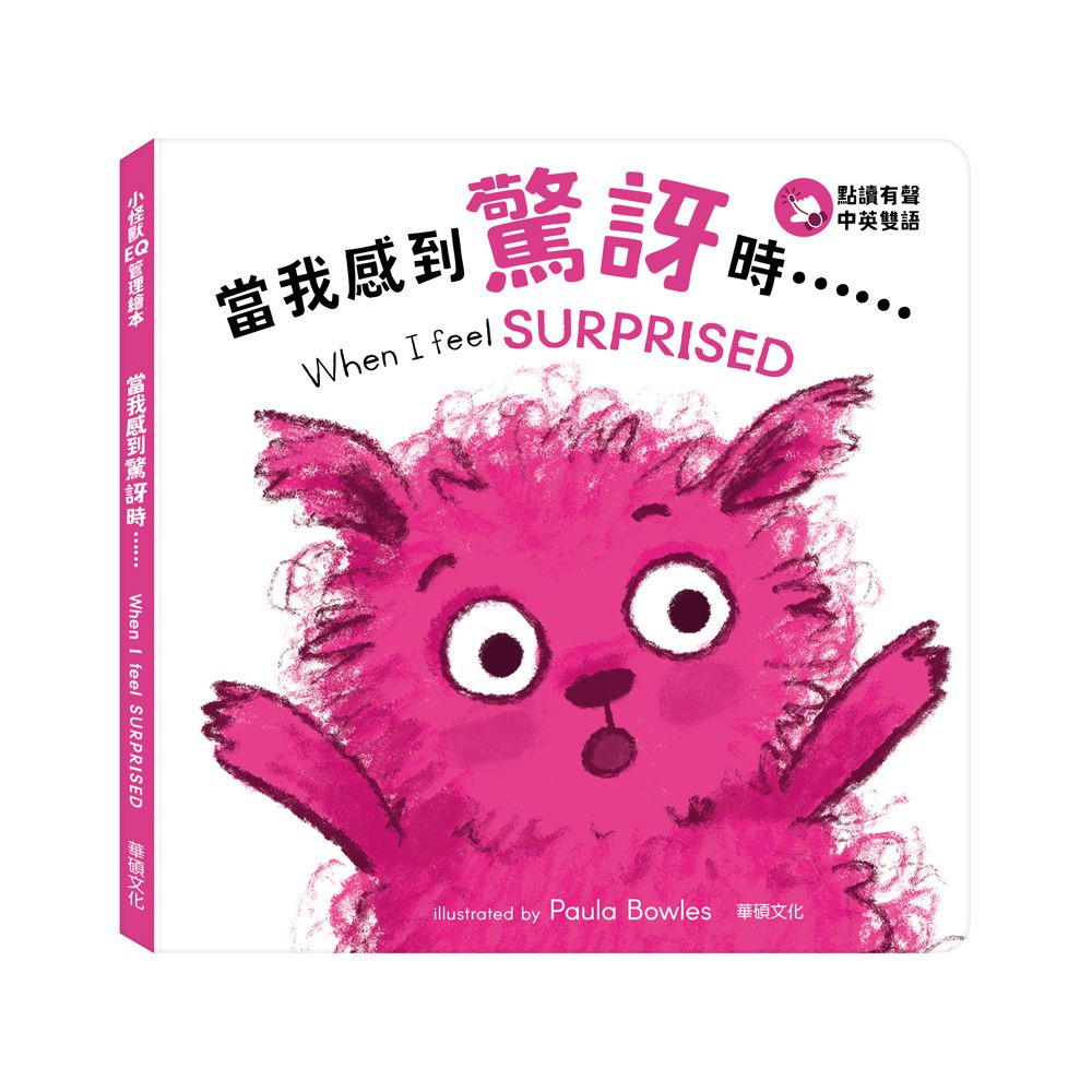 當我感到驚訝時…… When I feel SURPRISED-點讀版