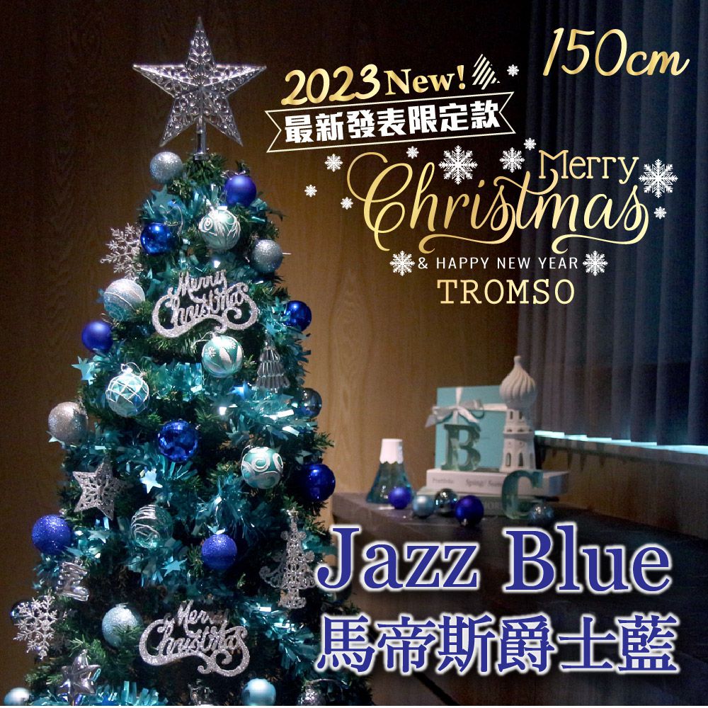 TROMSO - 2023頂級豪華聖誕樹(150cm)-馬帝斯爵士藍 (150cm)