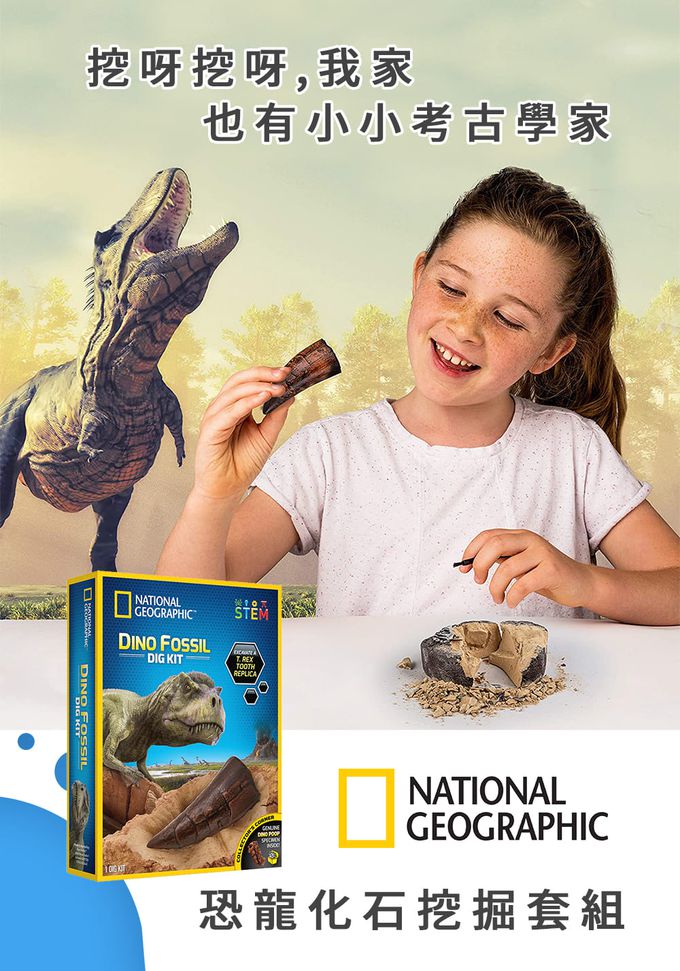 NATIONAL GEOGRAPHIC - 國家地理頻道 恐龍化石挖掘套組