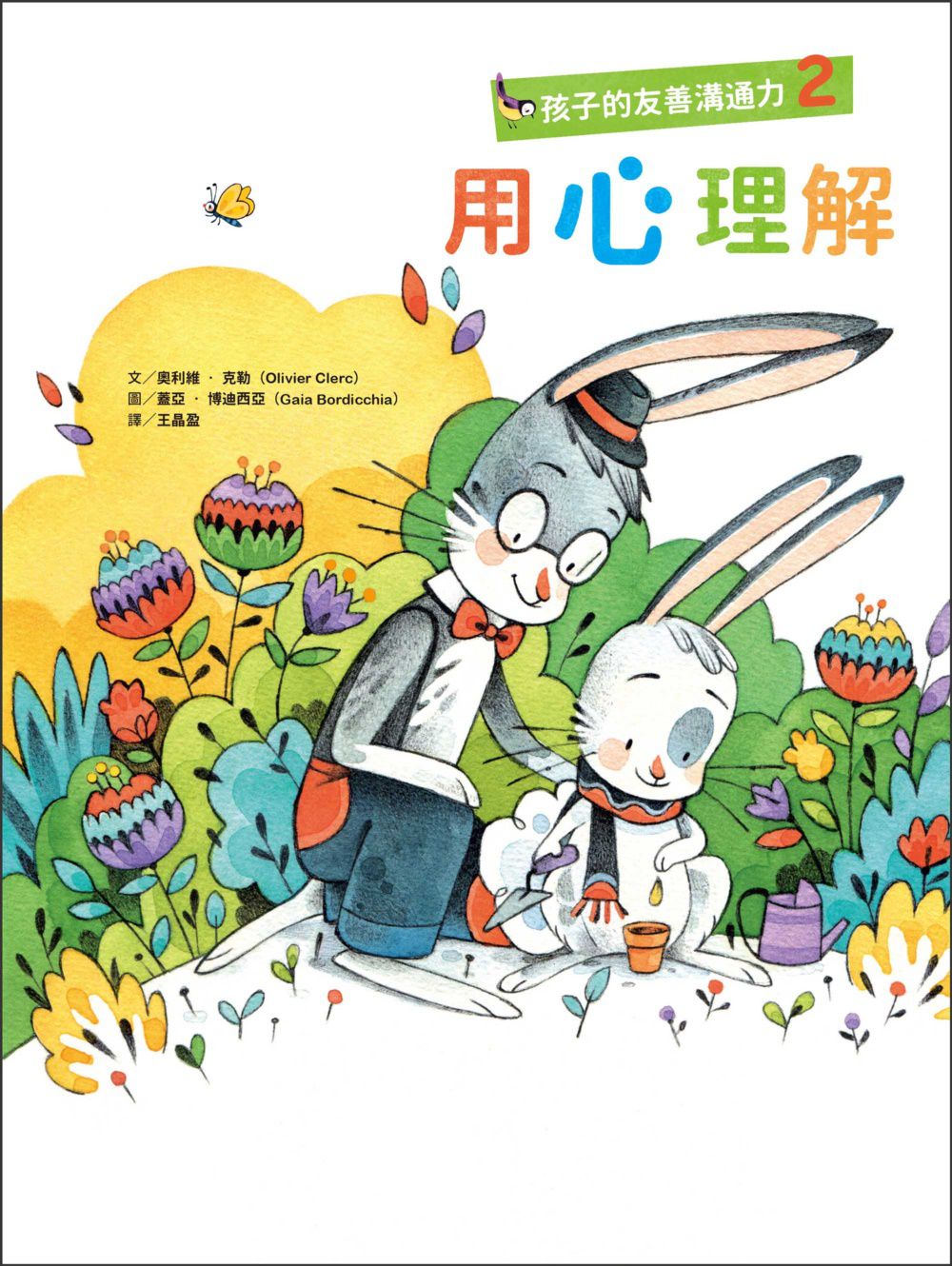 孩子的友善溝通力2：用心理解