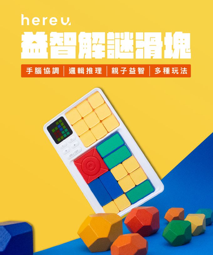 Hereu - 益智解謎滑塊-白色