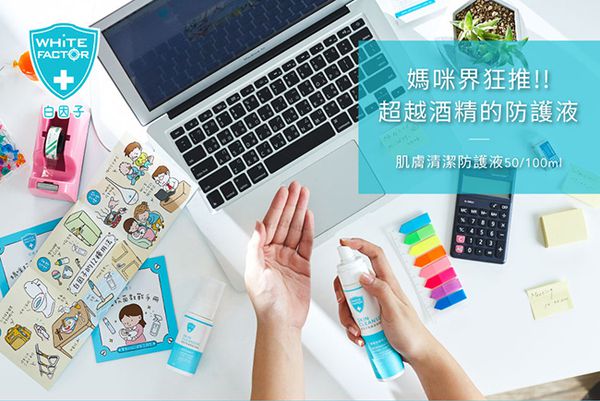 白因子防疫抗菌系列 ★ 滿額贈送肌膚防護液230ml ！數量有限送完為止！