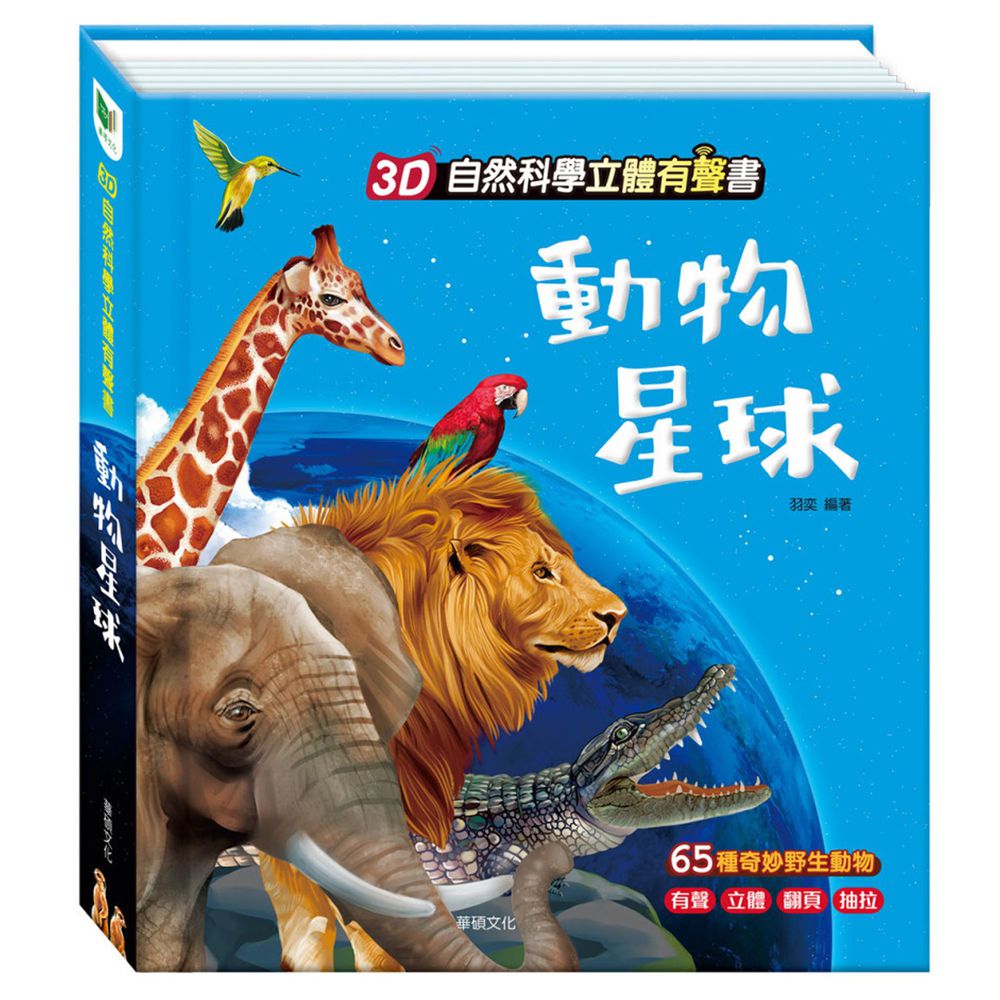 3D立體有聲書-動物星球
