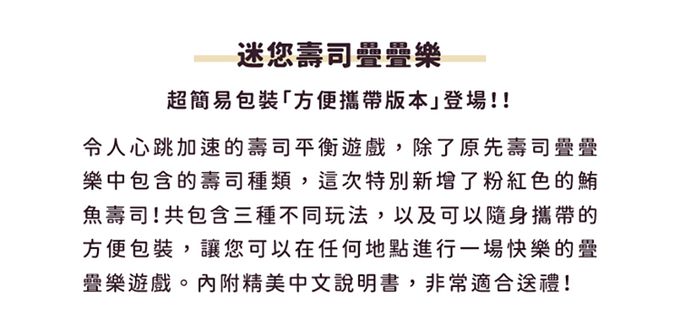 EYEUP - 迷您壽司疊疊樂