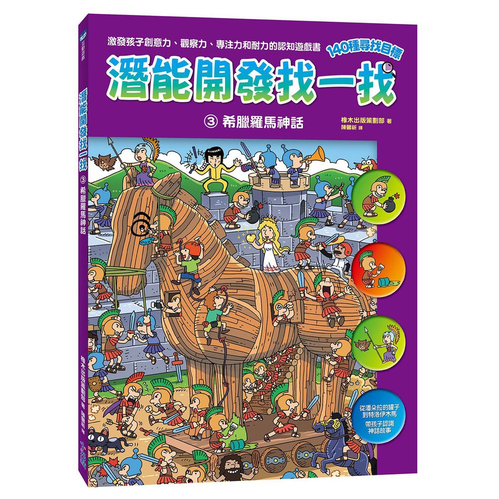 潛能開發找一找-3 希臘羅馬神話