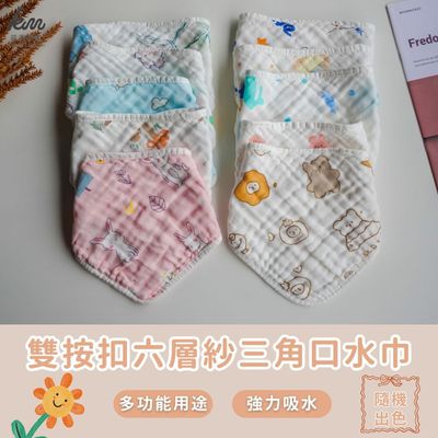凱美棉業 - 六層紗三角口水巾 純棉雙按扣口水巾/吃飯巾 強力吸水 透氣好用 男女款-隨機出色-12入組