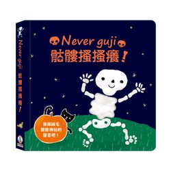 Never guji骷髏搔搔癢!